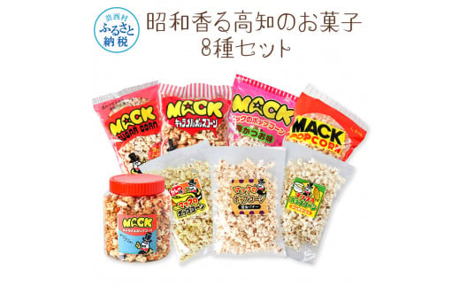 【CF-R5frp】昭和香る高知のお菓子8種セット ポップコーン マック セット 詰め合わせ マックのポップコーン お菓子 塩 キャラメル カレー バター醤油 駄菓子 おやつ おつまみ おうち時間 映画 人気