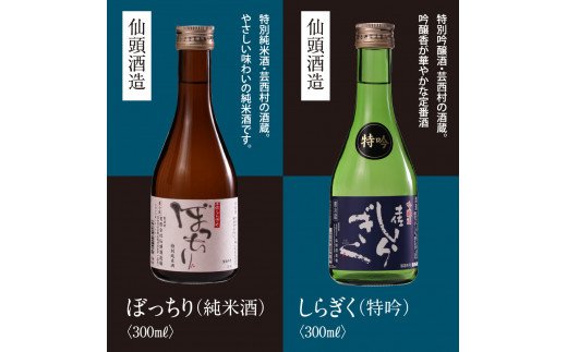 【CF-R5frp】HBK019　緊急支援 高知・東部日本酒つめ合わせ／仙頭酒造「ぼっちり（純米酒）・特吟（吟醸）」有光酒造「伊太郎（吟醸）・安芸虎 入河内（純米吟醸）」濱川酒造「舞（純米大吟醸）」土佐鶴酒造「土佐のおきゃく（純米酒）」〈安芸市・田野町・安田町共通返礼品〉