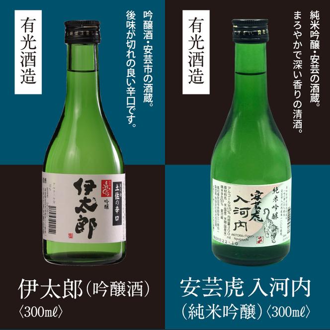 【CF-R5frp】HBK019　緊急支援 高知・東部日本酒つめ合わせ／仙頭酒造「ぼっちり（純米酒）・特吟（吟醸）」有光酒造「伊太郎（吟醸）・安芸虎 入河内（純米吟醸）」濱川酒造「舞（純米大吟醸）」土佐鶴酒造「土佐のおきゃく（純米酒）」〈安芸市・田野町・安田町共通返礼品〉