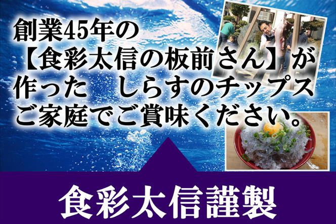 大津港産しらす100％業界初のしらすおつまみ【しらすひとすじ】3袋セット(AA103)