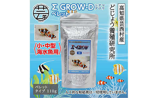 【CF-R5frp】KGC021　Σシグマ GROW D ペレット 110g 小・中型海水魚用 ＜最高級 フィッシュフード EPA・DHA配合 ペレットタイプ 魚 餌＞【餌 えさ エサ】【観賞魚 餌やり】【水槽/熱帯魚/観賞魚/飼育】【生体】【アクアリウム/あくありうむ】