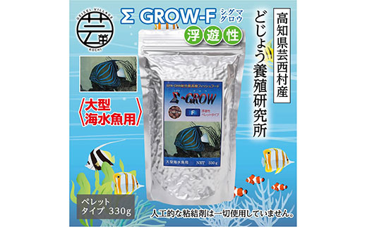 【CF-R5frp】KGC024　Σシグマ GROW F 浮遊性 330g 大型海水魚用 ＜最高級 フィッシュフード EPA・DHA配合 ペレットタイプ 浮遊性 魚 餌＞【餌 えさ エサ】【観賞魚 餌やり】【水槽/熱帯魚/観賞魚/飼育】【生体】【アクアリウム/あくありうむ】