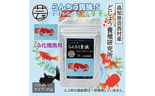 【CF-R5frp】KGC026　らんちう貴族S 50g ふ化稚魚用 ＜最高級 フィッシュフード EPA・DHA配合 パウダータイプ らんちゅう 金魚 餌＞【餌 えさ エサ】【観賞魚 餌やり】【水槽/熱帯魚/観賞魚/飼育】【生体】【アクアリウム/あくありうむ】