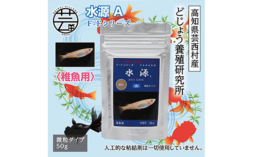 【CF-R5frp】KGC030　水源 A 50g 稚魚用 ＜最高級 フィッシュフード EPA・DHA配合 微粒タイプ 魚 餌＞ メダカ タナゴ など 小型魚【餌 えさ エサ】【観賞魚 餌やり】【水槽/熱帯魚/観賞魚/飼育】【生体】【アクアリウム/あくありうむ】