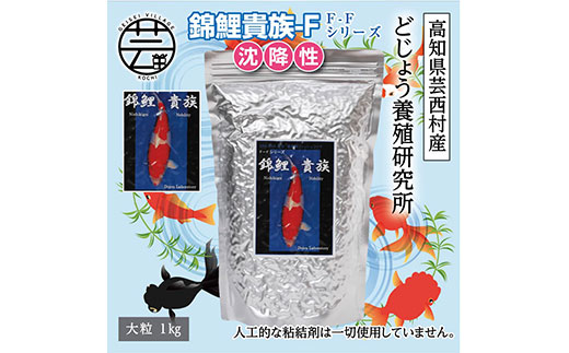 【CF-R5frp】KGC034　錦鯉貴族 F 1kg 沈降性 ＜最高級 フィッシュフード EPA・DHA配合 大粒 魚 餌＞【餌 えさ エサ】【観賞魚 餌やり】【水槽/熱帯魚/観賞魚/飼育】【生体】【アクアリウム/あくありうむ】