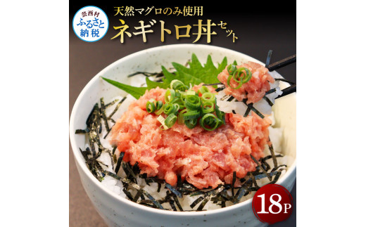 【CF-R5frp】KGP070　天然マグロのタタキ丼セット 65g×18パック 海鮮 天然 鮪 ネギトロ丼 まぐろたたき 海鮮丼 軍艦巻 手巻寿司 使いやすい 便利 個食 大容量 冷凍配送 小分け お手軽 18人前 ねぎとろ