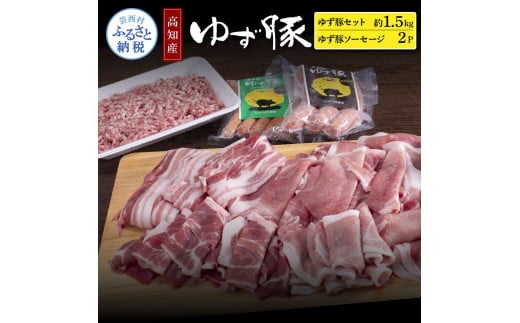 【CF-R5frp】NIN009　なはりゆず豚セット1.5kg＋ゆず豚ソーセージ2P - バラ ロース モモ ひき肉 ソーセージ フランクフルト 豚肉 国産 詰め合わせ 冷凍 料理 おうちごはん 個包装 21000円 高知県産