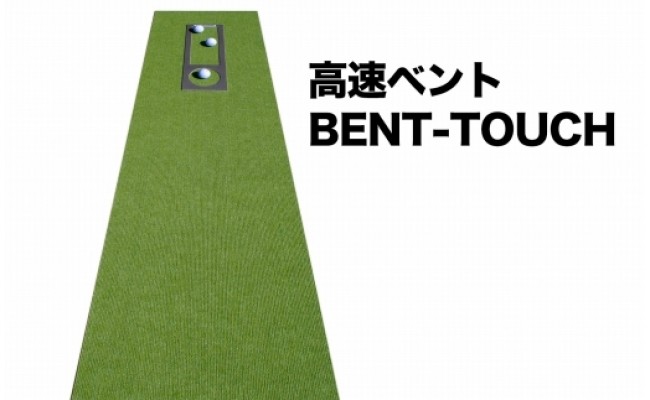 【CF-R5frp】PGS120　ゴルフ練習・3枚組パターマット（45cm×5m・標準SUPERBENT&高速BENTTOUCH&最高速EXPERTの3枚、距離感マスターカップ2枚、まっすぐぱっと1枚、トレーニングリング付き）【TOSACC2019】〈高知市共通返礼品〉