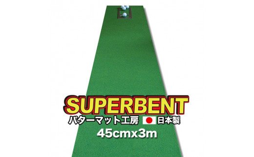 【CF-R5frp】PGS144　ゴルフ練習用・SUPER-BENT スーパーベントパターマット45cm×3ｍ（距離感マスターカップ付き）（シンプルセット）【TOSACC2019】〈高知市共通返礼品〉