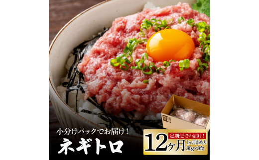 【CF-R5frp】《12ヶ月定期便》まぐろのネギトロ1食80g×8P (約640g) 海鮮 ネギトロ丼 まぐろたたき 海鮮丼 そぼろ 寿司 軍艦巻き 手巻き寿司 便利 かんたん 自然解凍 個食 冷凍配送 小分け お手軽