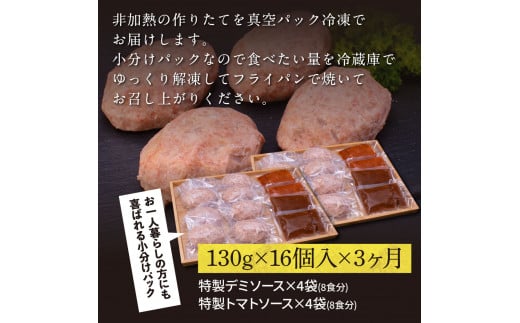 【CF-R5frp】t209cdm　＜高騰に伴い2025年1月1日以降、寄附額改定予定＞ 3ヶ月定期便 創業50年老舗レストランの幻の和牛あかうしハンバーグ 130g×16ケ 特製デミソース&特製トマトソース×4袋 土佐あかうし 美鮮豚 牛肉 デミグラス ハンバーグ 小分け 冷凍 美味しい 