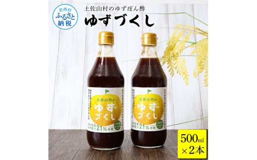 【CF-R5frp】TKA236　土佐山村のゆずぽん酢 ゆずづくし 500ml×2本 ポン酢 ポンズ ゆず 柚子 調味料 さっぱり 美味しい おいしい 鍋 しゃぶしゃぶ 冷奴 魚料理 蒸し料理 ドレッシング セット