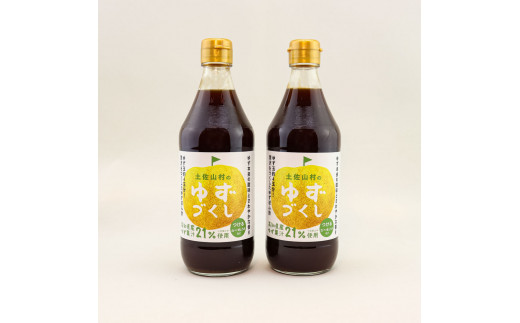 【CF-R5frp】TKA236　土佐山村のゆずぽん酢 ゆずづくし 500ml×2本 ポン酢 ポンズ ゆず 柚子 調味料 さっぱり 美味しい おいしい 鍋 しゃぶしゃぶ 冷奴 魚料理 蒸し料理 ドレッシング セット