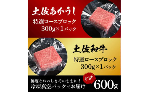 【CF-R5frp】土佐あかうし＆土佐和牛2種食べ比べ（300g×2パック）特選ロースブロック 特選 ロース ブロック肉 牛 牛肉 赤牛 和牛 国産 エイジングビーフ 天下味 エイジング工法 熟成肉 ギフト