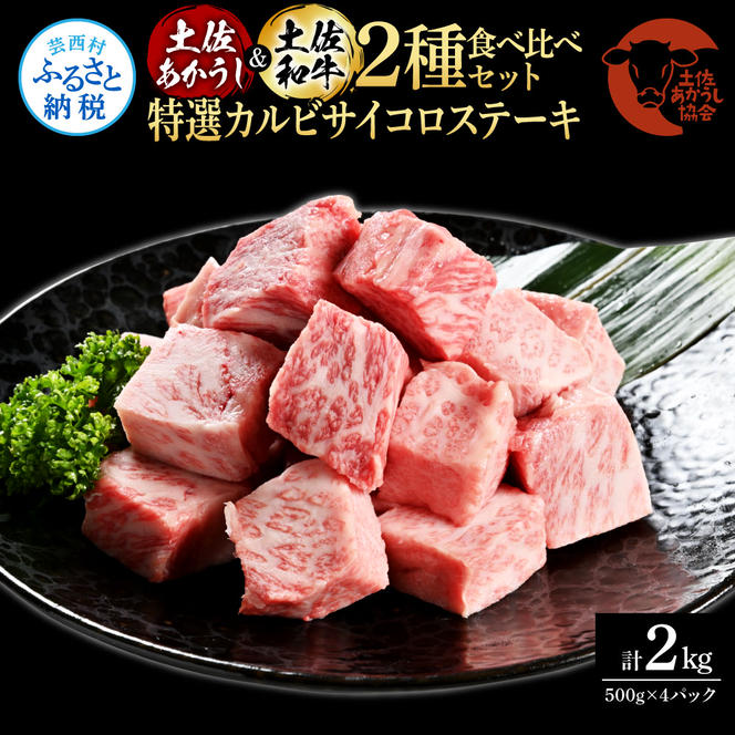 【CF-R5frp】土佐あかうし＆土佐和牛2種食べ比べ（500g×4パック）2キロ 2kg 特選カルビサイコロステーキ 特選 カルビ サイコロステーキ 牛肉 赤牛 和牛 国産 エイジングビーフ エイジング工法 熟成肉