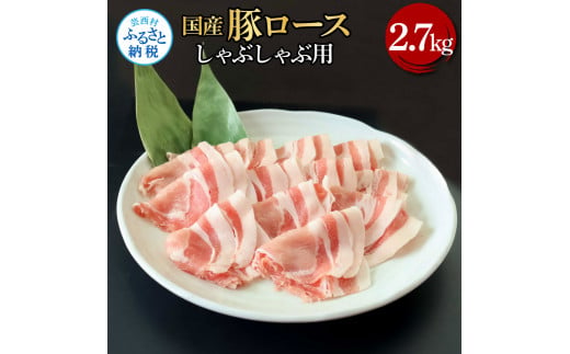 【CF-R5frp】国産豚ロースしゃぶしゃぶ用 2.7kg 2.7キロ 肉 お肉 ぶた肉 ブタ肉 豚ロース しゃぶしゃぶ おかず ジューシー 美味しい おいしい 柔らかい 国産 真空パック お取り寄せ 食品