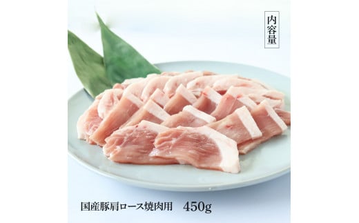 【CF-R5frp】国産豚肩ロース焼肉用 450g 肉 お肉 ぶた肉 ブタ肉 豚肩ロース 焼き肉 やきにく おかず ジューシー 美味しい おいしい 柔らかい 国産 真空パック お取り寄せ 食品