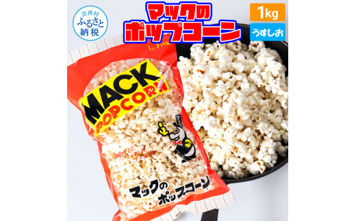 【CF-R5cdm】マックのポップコーン塩味 1kg ポップコーン マック 塩ポップコーン １キロ 業務用 大容量 お菓子 駄菓子 おやつ おつまみ 美味しい 人気 おうち時間 映画館 お祭り 定番 塩