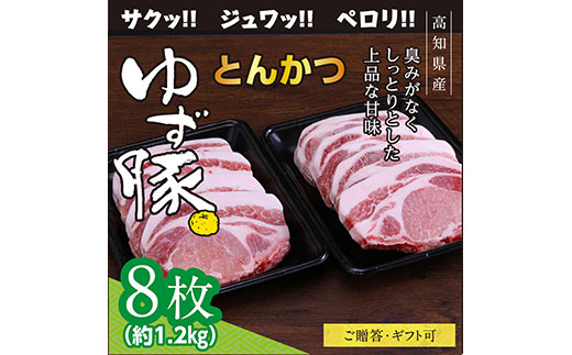 【CF-R5cdm】GRS004　【高知のブランド豚/ゆず豚】脂身が甘いジューシーとんかつ8枚入り（約1.2kg）- トンカツ 豚 カツ 豚肉 肉 国産 ロースとんかつ 8人前 お取り寄せグルメ ギフト・熨斗対応可 贈答 贈り物