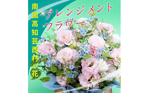 【CF-R5cdm】HNS002　《先行予約》芸西村のお花を使ったアレンジメント（中）