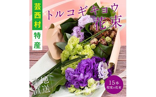 【CF-R5cdm】JJM005　《先行予約》芸西村特産 トルコギキョウ花束（約15本程度の花束）