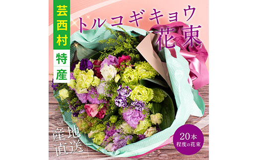 【CF-R5cdm】JJM006　《先行予約》芸西村特産 トルコギキョウ花束（約20本程度の花束）