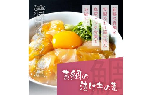 【CF-R5cdm】「真鯛の漬け丼の素」1食80g×15P《迷子の真鯛を食べて応援 養殖生産業者応援プロジェクト》