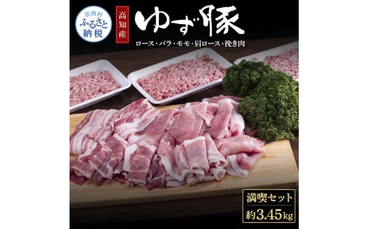 【CF-R5cdm】NIN004　なはりゆず豚満喫セット 3.45kg - 豚バラ ロース モモ 肩ロース 挽き肉 ひき肉 豚 豚肉 国産 詰め合わせ セット 冷凍 料理 おうちごはん 個包装 34000円 高知県産 高知