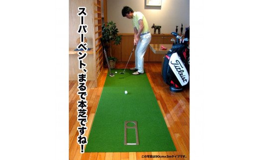 【CF-R5cdm】PGS144　ゴルフ練習用・SUPER-BENT スーパーベントパターマット45cm×3ｍ（距離感マスターカップ付き）（シンプルセット）【TOSACC2019】〈高知市共通返礼品〉