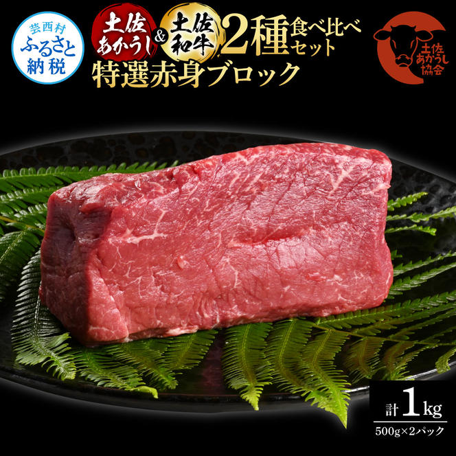 【CF-R5cdm】土佐あかうし＆土佐和牛2種食べ比べ（500g×2パック）1キロ 1kg 特選赤身ブロック 特選 赤身 牛 牛肉 赤牛 和牛 国産 エイジングビーフ 天下味 エイジング工法 熟成肉 冷凍 配送 ギフト