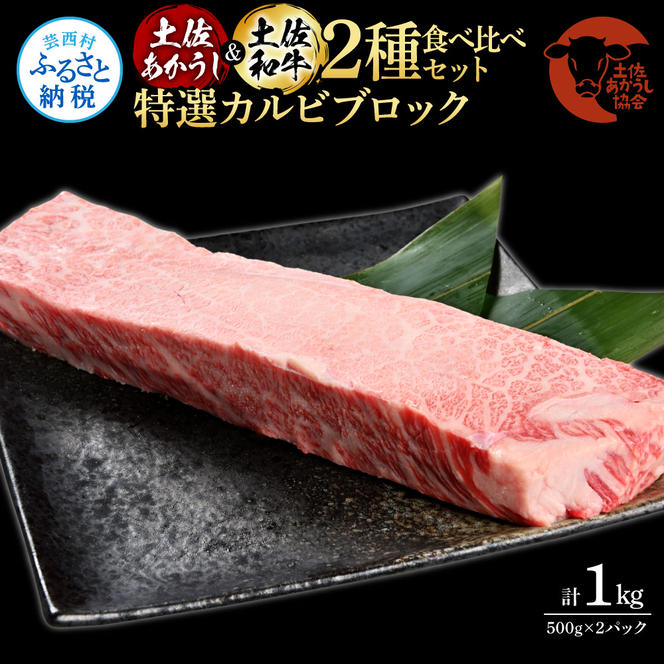 【CF-R5cdm】土佐あかうし＆土佐和牛2種食べ比べ（500g×2パック）1キロ 1kg 特選カルビブロック 特選 カルビ ブロック肉 牛肉 赤牛 和牛 国産 エイジングビーフ 天下味 エイジング工法 熟成肉 ギフト