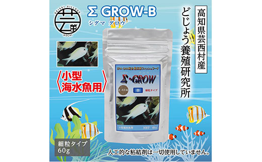 【CF-R5oni】KGC019　Σシグマ GROW B 60g 小型海水魚用 ＜最高級 フィッシュフード EPA・DHA配合 細粒タイプ 魚 餌＞【餌 えさ エサ】【観賞魚 餌やり】【水槽/熱帯魚/観賞魚/飼育】【生体】【アクアリウム/あくありうむ】