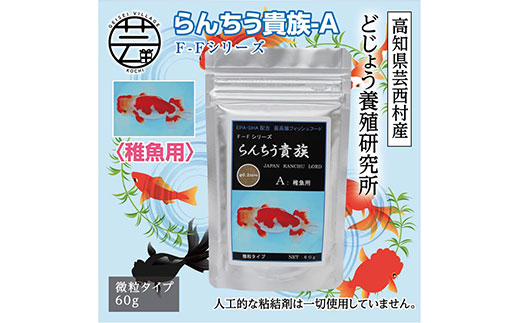 【CF-R5oni】KGC027　らんちう貴族A 60g 稚魚用 ＜最高級 フィッシュフード EPA・DHA配合 微粒タイプ らんちゅう 金魚 餌＞【餌 えさ エサ】【観賞魚 餌やり】【水槽/熱帯魚/観賞魚/飼育】【生体】【アクアリウム/あくありうむ】