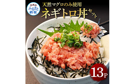 【CF-R5oni】KGP031　天然マグロのタタキ丼セット 65g×13パック 高知県 返礼品 12000円 海鮮 天然 まぐろたたき まぐろ ネギトロ丼 海鮮丼 お寿司 軍艦巻き 手巻き寿司 おかず 使いやすい 便利 かんたん 冷凍 小分け 個食 一人暮らし お手軽 おいしい 赤身 13人前 どんぶり