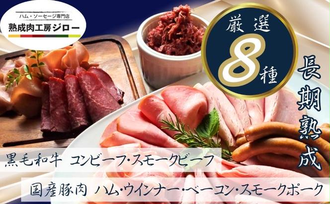 【ふるさと納税】 国産 熟成肉 ハム プレミアムギフトA 詰め合わせ ももハム ロースハム ポークプレス ベーコン あら挽きウインナー スモークポーク 黒毛和牛 神奈川県 茅ヶ崎市