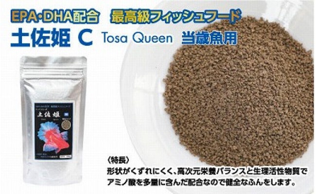 【CF-R5oni】KGC003　土佐姫 C 120g 当歳魚用 ＜最高級 フィッシュフード EPA・DHA配合 沈降性 金魚 餌＞ 土佐錦 琉金 和金 地金 コメット【餌 えさ エサ】【観賞魚 餌やり】【水槽/熱帯魚/観賞魚/飼育】【生体】【アクアリウム/あくありうむ】