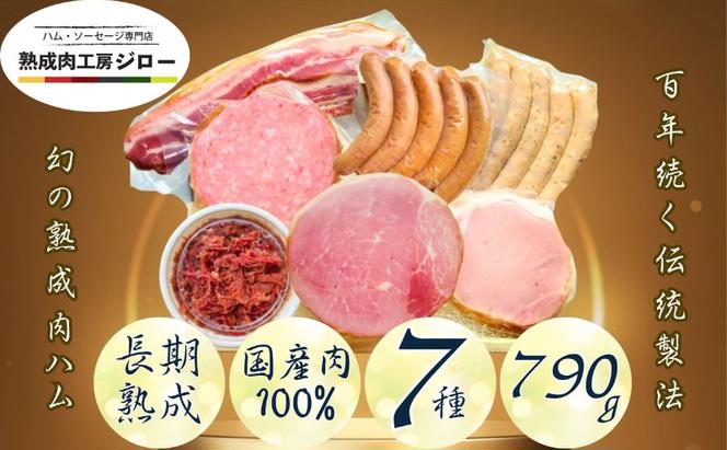 【ふるさと納税】国産 熟成肉 ハム プレミアムギフトB 詰め合わせ  ロースハム ボンレスハム ベーコン あら挽きウインナー ボロニアソーセージ　黒毛和牛 コンビーフ 神奈川県 茅ヶ崎市