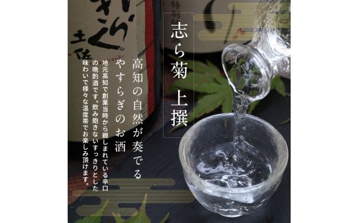 【CF-R5oni】SSJ026　志ら菊 上撰 1800ml 2本＜高知 芸西村 仙頭酒造場 酒 日本酒 土佐 しらぎく＞