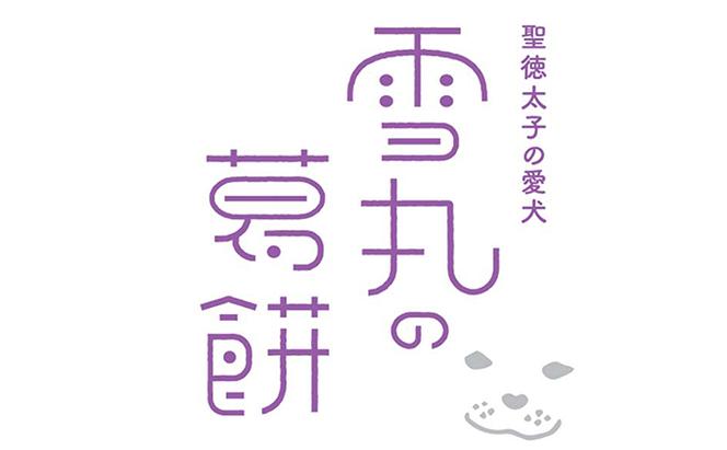 聖徳太子の愛犬 雪丸の葛餅【2個入×3セット】