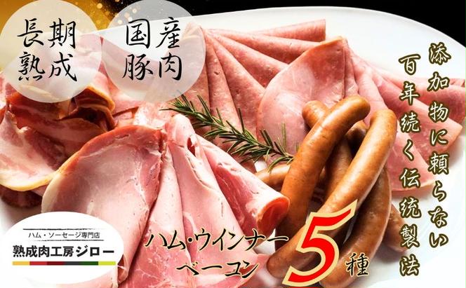 【ふるさと納税】【3か月定期便】国産 熟成肉 ハム プレミアムギフトC 詰め合わせ ボンレスハム ポークプレスハム ベーコン あら挽きウインナー ボロニアソーセージ 神奈川県 茅ヶ崎市