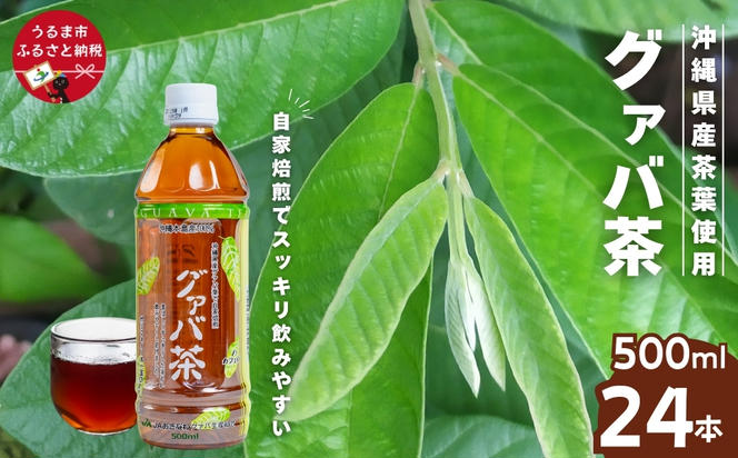 グァバ茶ペットボトル500ml（24本入り1ケース）