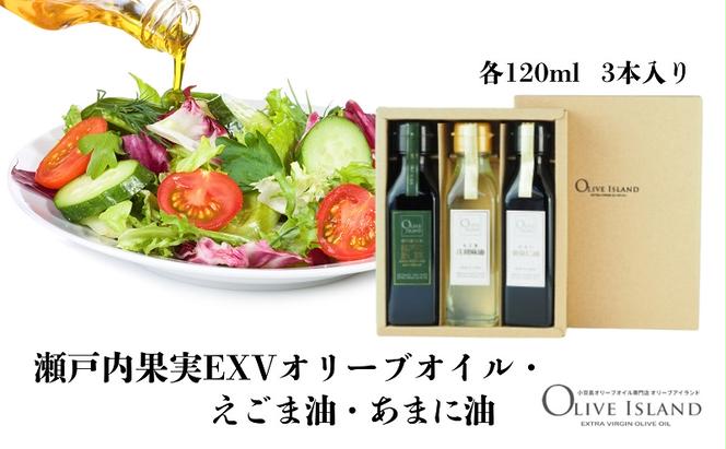 瀬戸内果実EXVオリーブオイル・えごま油・あまに油 120ml 3本入 ギフトセット 小豆島 調味料 オイル 油