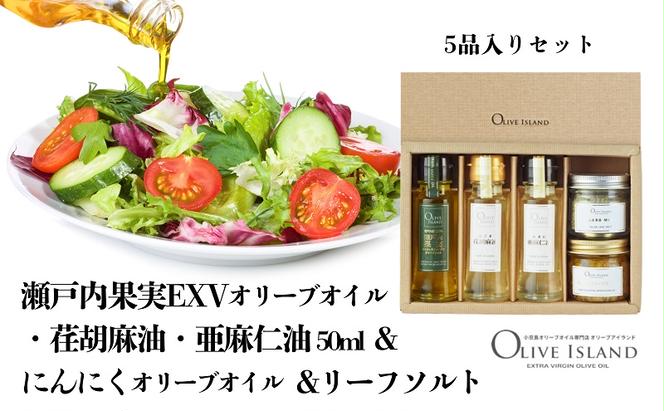 瀬戸内果実EXVオリーブオイル・荏胡麻油・亜麻仁油50ml&にんにくオリーブオイル&リーフソルト  小豆島 調味料 オイル 油 塩 ハーブソルト