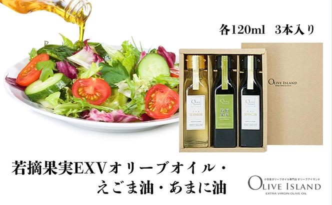 【 小豆島 】若摘果実EXVオリーブオイル・えごま油・あまに油 120ml 3本入 ギフトセット 小豆島 調味料 オイル 油