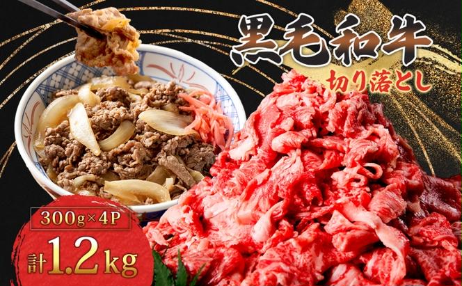 黒毛和牛 牛肉 切り落とし 1.2kg 300g×4パック 茨城県 結城市 東和食品 お肉 肉 牛肉 和牛 牛 切り落とし 薄切り ロース バラ 精肉 国産 国産牛 高級 すき焼き 牛丼 肉じゃが 焼肉 バーベキュー BBQ 冷凍 お取り寄せ グルメ 送料無料