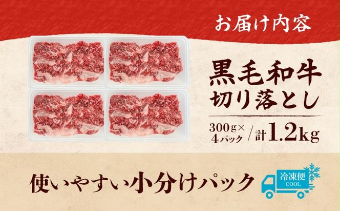 黒毛和牛 牛肉 切り落とし 1.2kg 300g×4パック 茨城県 結城市 東和食品 お肉 肉 牛肉 和牛 牛 切り落とし 薄切り ロース バラ 精肉 国産 国産牛 高級 すき焼き 牛丼 肉じゃが 焼肉 バーベキュー BBQ 冷凍 お取り寄せ グルメ 送料無料