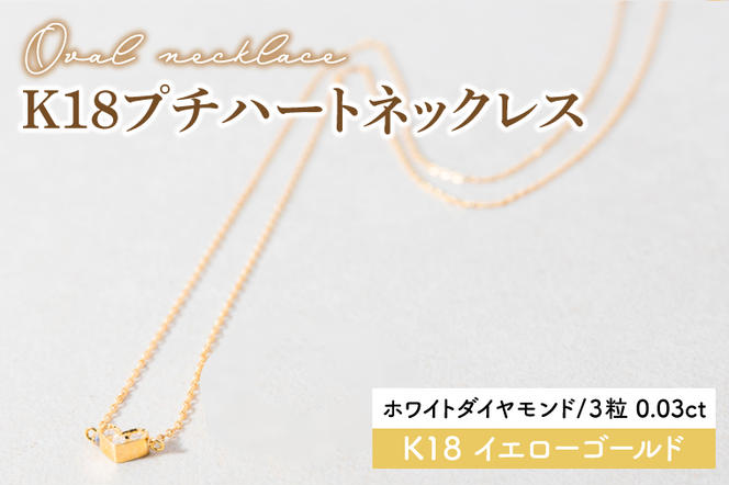 【ホワイトダイヤモンド】K18プチハートネックレス【イエローゴールド 0.03カラット 3粒 アクセサリー ギフト プレゼント シンプル おしゃれ ジュエリー ネックレス】（KBD-36B）