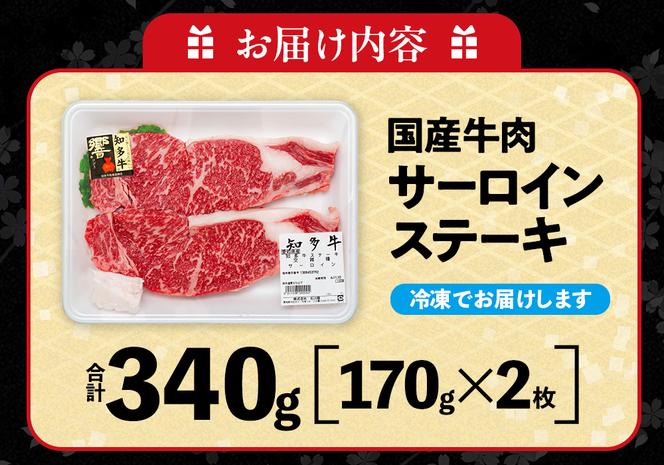 国産 牛肉 サーロインステーキ 340g ( 170g × 2枚 ) 知多牛 響 冷凍 お肉 肉 国産牛 サーロイン ステーキ ご飯 ごはん 料理 酒 ご褒美 記念日 お祝い 人気 おすすめ 愛知県 南知多町 【配送不可地域：離島】