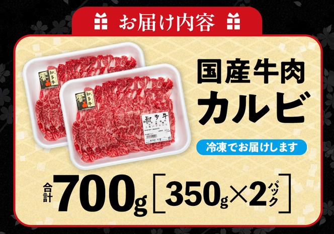 国産 牛肉 カルビ 焼肉 用 700g 4人前 ( 350g × 2P ) 知多牛 響 国産牛 冷凍 お肉 肉 バーベキュー BBQ 夏 家族 ご飯 料理 小分け パック 人気 おすすめ 愛知県 南知多町 【離島不可】