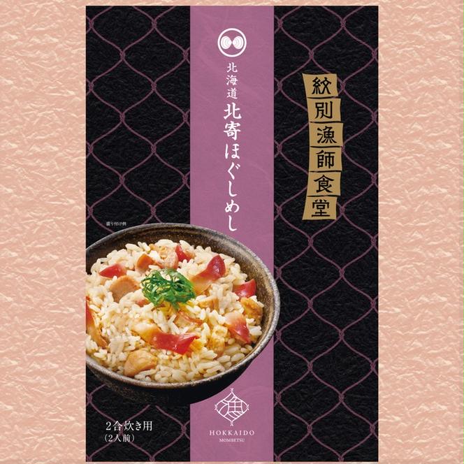 22-107 「紋別漁師食堂」ほぐしめしセット　【無添加】　｜北海道産　炊き込みご飯　グルメ　海鮮